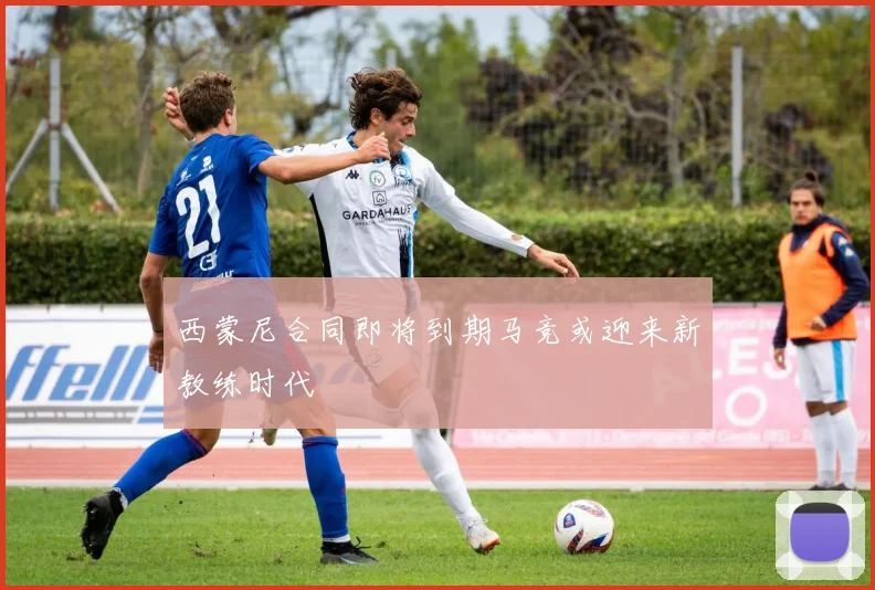 西蒙尼合同即将到期马竞或迎来新教练时代