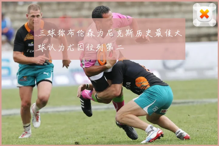 三球称布伦森为尼克斯历史最佳大球认为尤因位列第二
