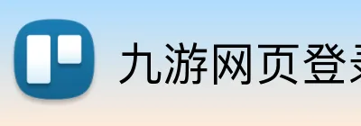 九游网页登录 Logo